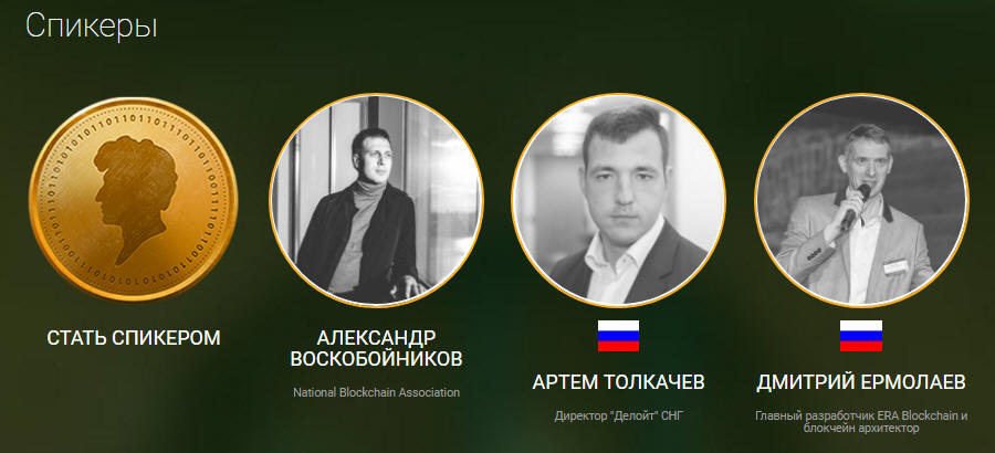 http://picterzone.ucoz.ru/INFO/BTC/BlkChConf/Speakers1.jpg