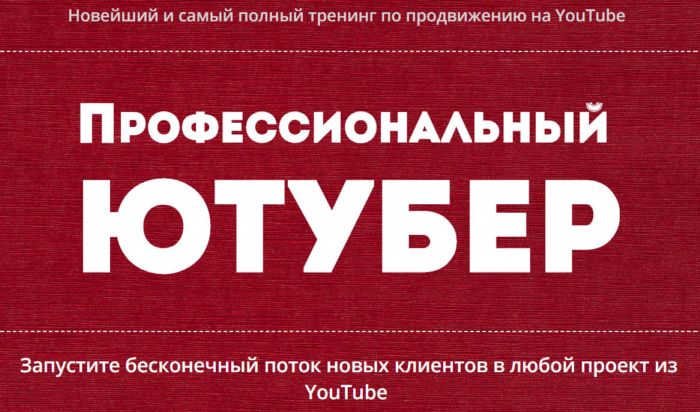 http://picterzone.ucoz.ru/INFO/vebnar/ABalykov/Prof_YouTuber.jpg