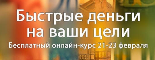 http://picterzone.ucoz.ru/INFO/vebnar/ABalykov/Quik_money.jpg