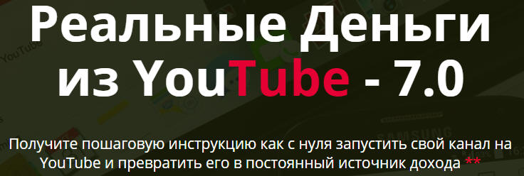 http://picterzone.ucoz.ru/INFO/vebnar/ABalykov/RealMoney_Youtube_7-0.jpg