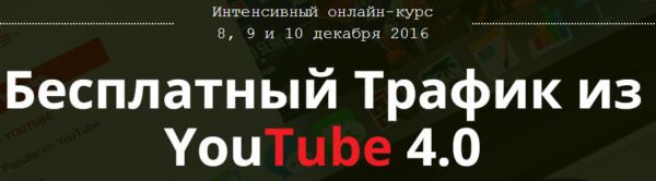 http://picterzone.ucoz.ru/INFO/vebnar/ABalykov/TrafYoutube4.jpg